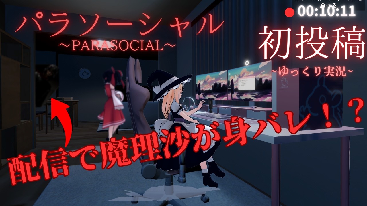 ※ガチで不審者が来ました。魔理沙の配信中に起きた不可解な事件がリアルすぎて鳥肌…【初投稿/ゆっくり実況/パラソーシャル】