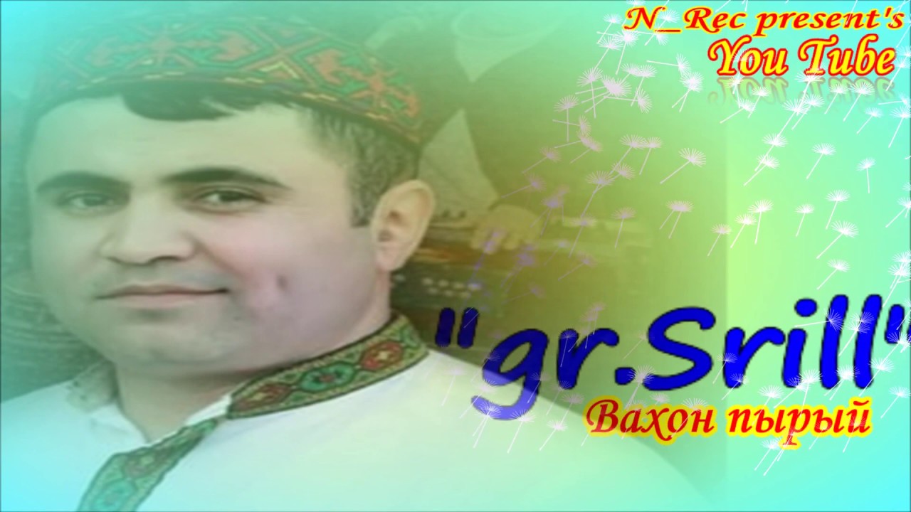 #WAKHON PRUY #НАВРУЗАЛИ ЛУТФАЛИ ГР СРИЛЛ 
