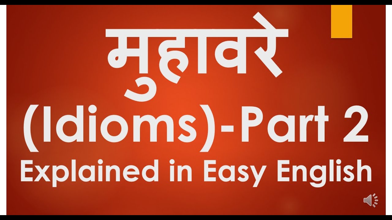 मुहावरे (Muhavre ), Idioms -Part 2 , Explained in Easy English with Examples
