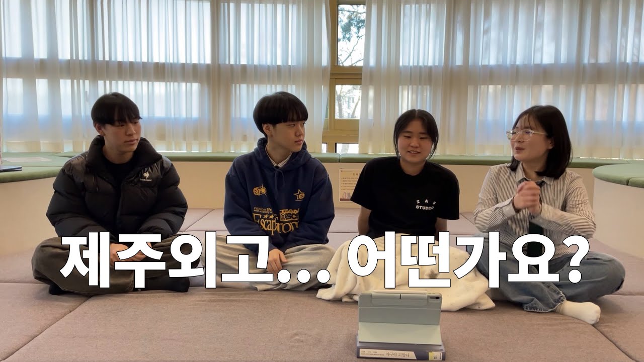 제주외고… 어떤가요? 22기 스페인어과에게 물었다! | 제주외고 22기 스페인어과