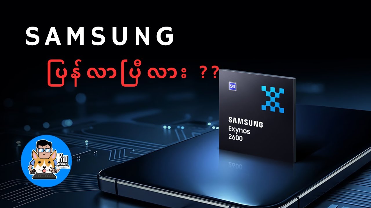 Samsung comback ?? Exynos 2600 အကြောင်း