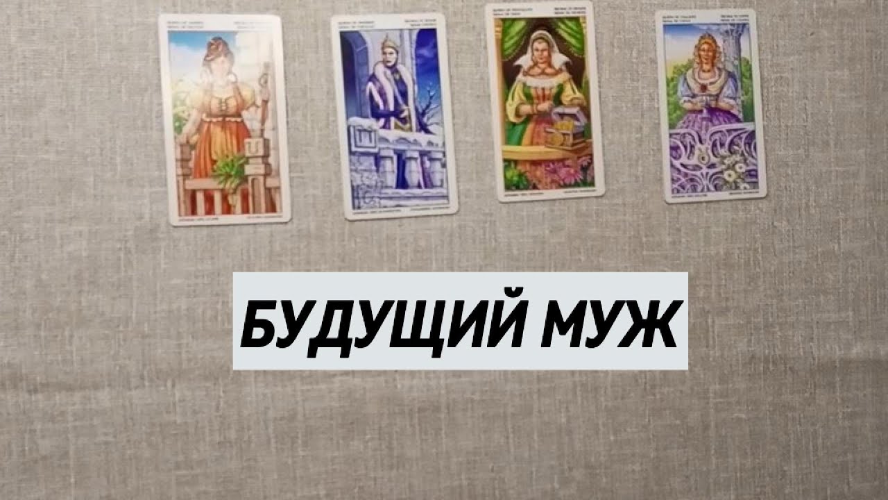 БУДУЩИЙ МУЖ. Расклад на 4 королевы. Таро онлайн