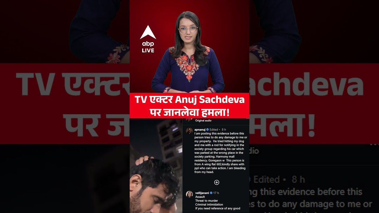 TV एक्टर Anuj Sachdeva पर जानलेवा हमला! |ABPLIVE