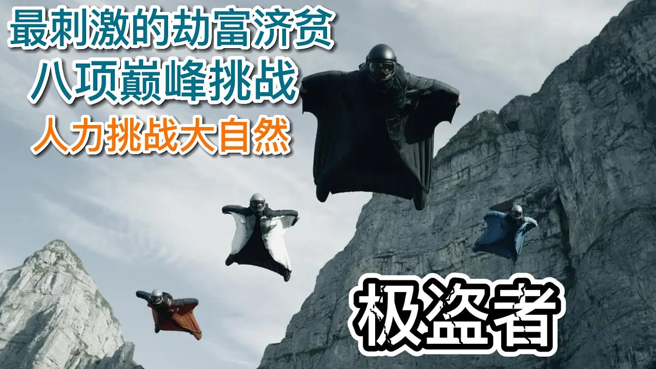 【懶人解說】2022最值得重溫的電影《极盗者》|全程實錄挑戰人體極限|3位演員因此喪命！#電影 #解說 #運動