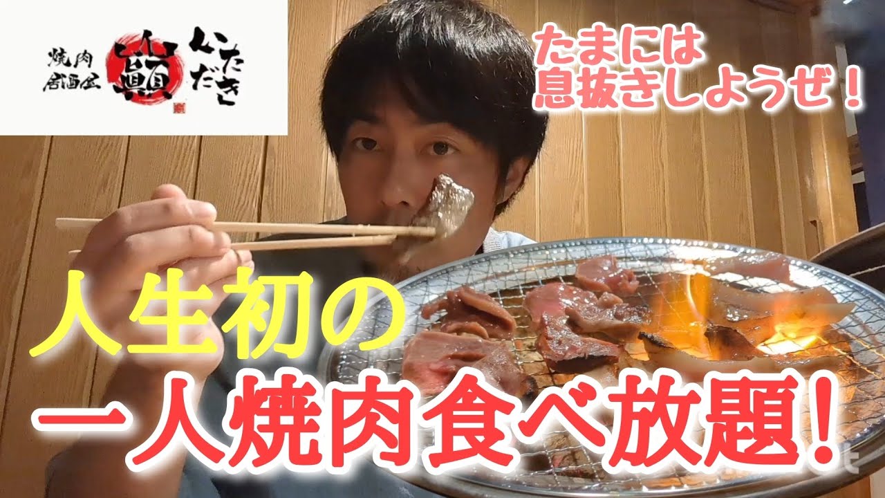 室蘭にある焼肉居酒屋いただきで、人生初の一人焼肉して来た！
