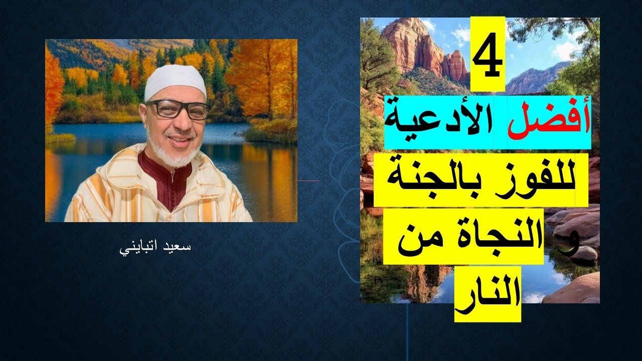 أعظم الأدعية للفوز بالجنة و النجاة من النار      سعيد اتبايني 
