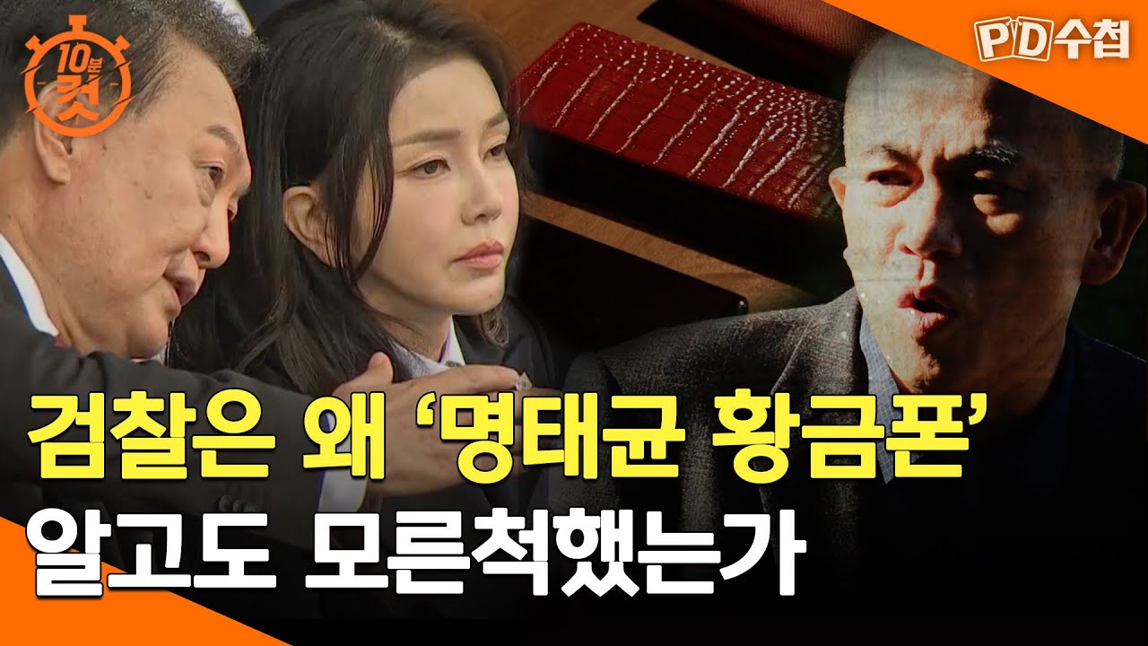 [PD수첩 10분 컷] 검찰은 왜 '명태균 황금폰' 알고도 모른척했는가 - 2025년 4월 1일 방송