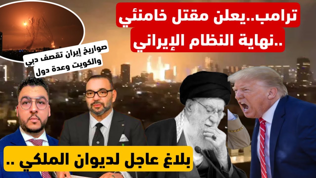 ترامب..يعلن مقتل خامنئي..نهاية النظام الإيراني /بلاغ الديوان الملكي/صواريخ ايران تقصف الدول العربية
