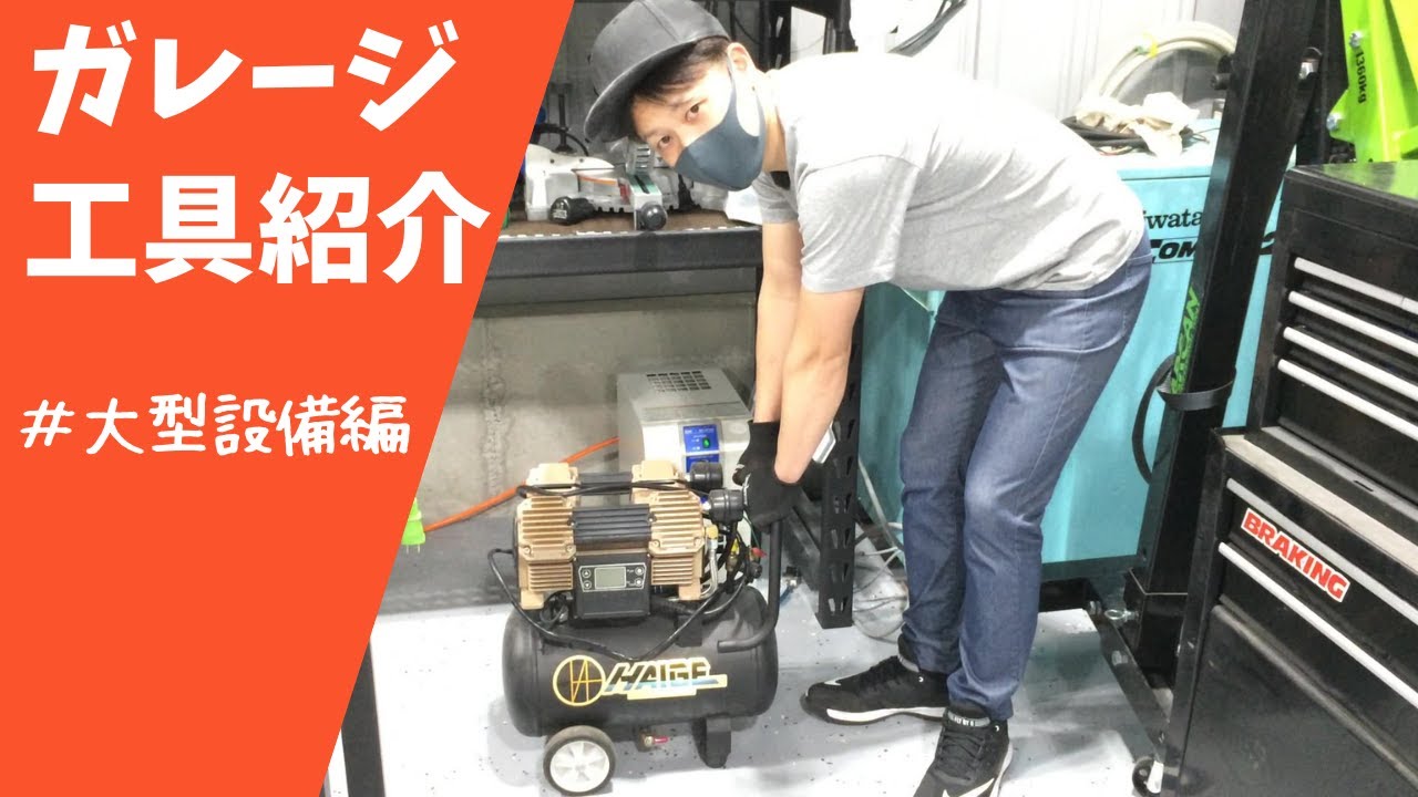 ガレージで使ってる工具紹介 ＃大型設備編