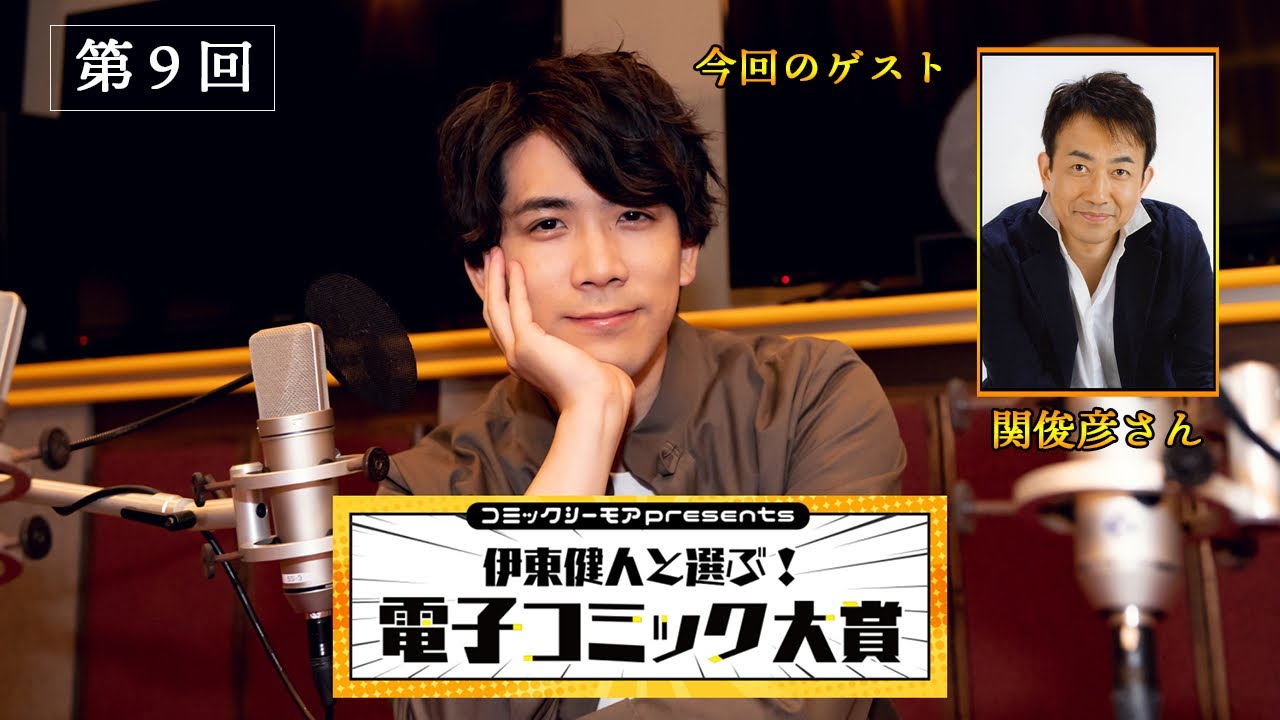 【ゲスト：関俊彦さん】『コミックシーモアpresents 伊東健人と選ぶ！電子コミック大賞』＃9