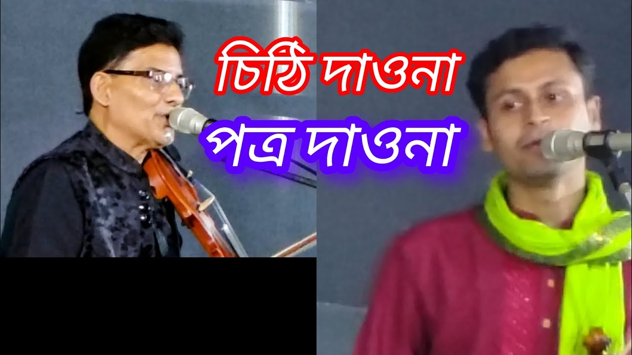 চিঠি দাওনা পত্র দাওনা।। ফকির চাঁন।।  Chithi Daouna Patro Dauna.