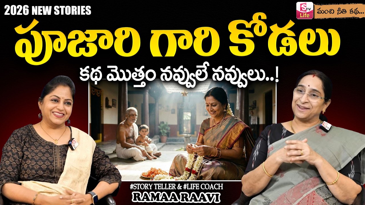 Ramaa Raavi : పూజారి గారి కోడలు | 2026 NEW BED TIME STORIES | Best Moral Stories | SumanTV Jaya