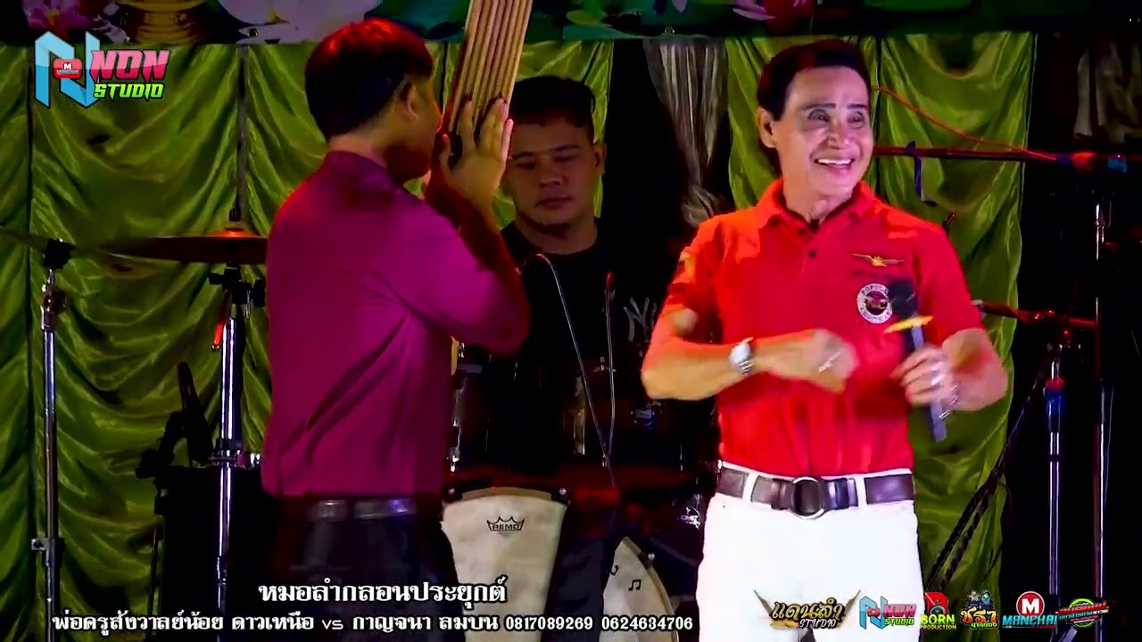 ยอดหมอลำกลอนซิ่ง # พ่อครูสังวาลย์น้อย ดาวเหนือ x กาญจนา ลมบน ! จรัสซาวด์แอนด์ไลท์ ขอนแก่น EP5