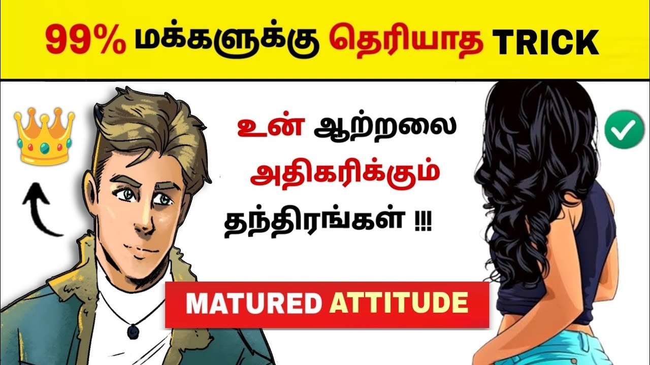 உன் ஆற்றலை அதிகரிக்கும் TRICK🔥🔥| ATTRACT ANYONE WITH MATURED ATTITUDE😳| Motivation | Tamil