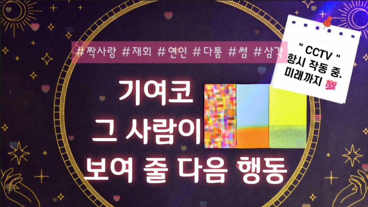 [타로] 7일 전,후 상대가 보여 줄 바로 다음 행동🌹디테일 끝판왕👍