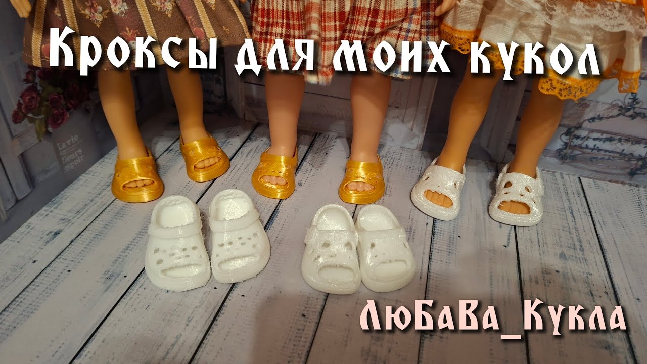 Кроксы 3Д для моих кукол. С пылу с жару. 