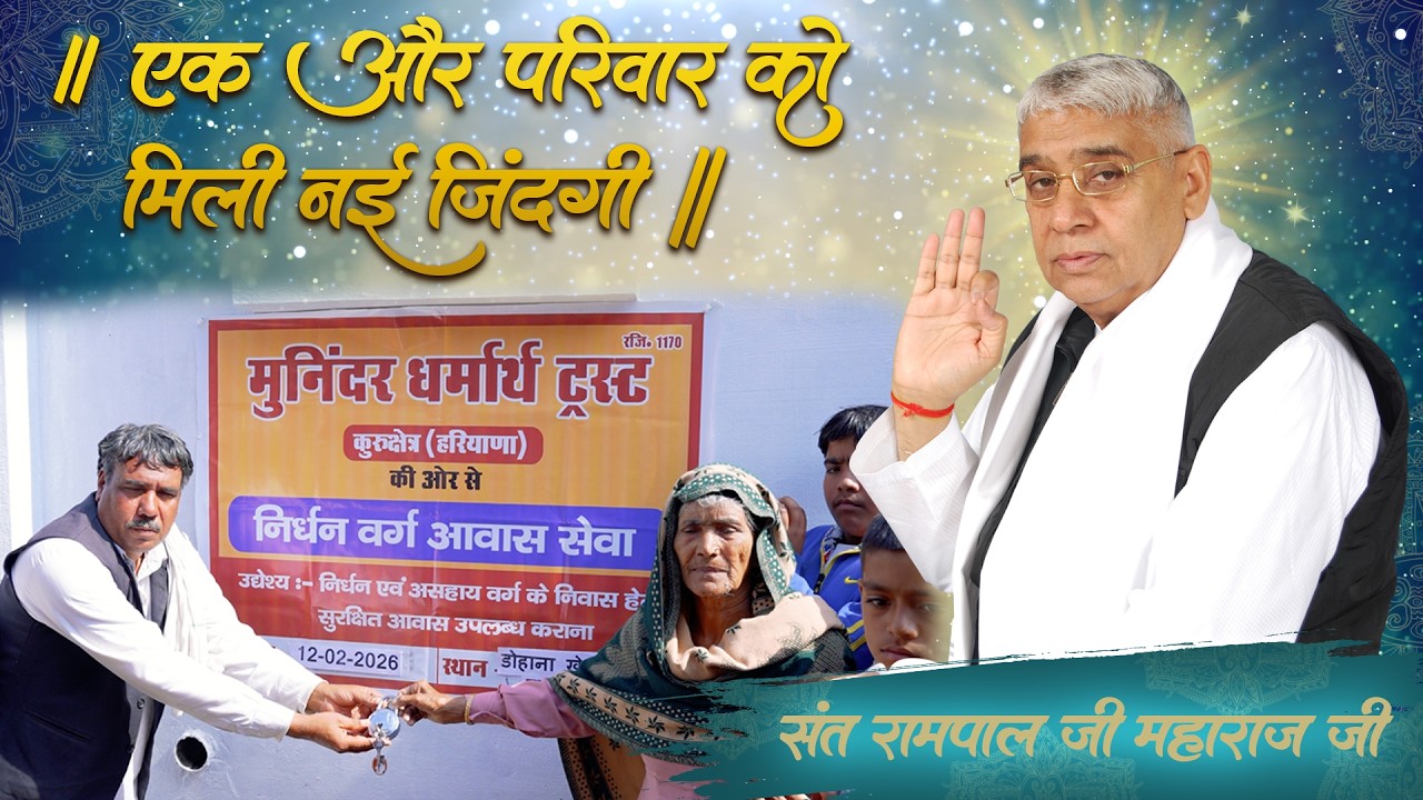 एक और असहाय परिवार को मिली नई जिंदगी !