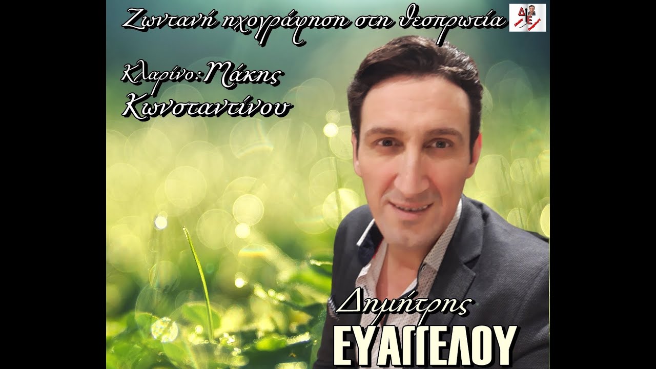 ΖΩΝΤΑΝΗ ΗΧΟΓΡΑΦΗΣΗ ΣΤΗ ΘΕΣΠΡΩΤΙΑ - ΔΗΜΗΤΡΗΣ ΕΥΑΓΓΕΛΟΥ - ΜΑΚΗΣ ΚΩΝΣΤΑΝΤΙΝΟΥ.