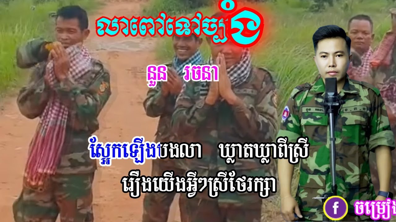 លាពៅទៅច្បាំង នួនរចនា