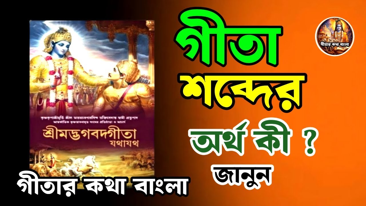 গীতা শব্দের অর্থ কী । গীতার প্রকৃত মানে । শ্রীমদ্ভগবদ্গীতার ব্যাখ্যা