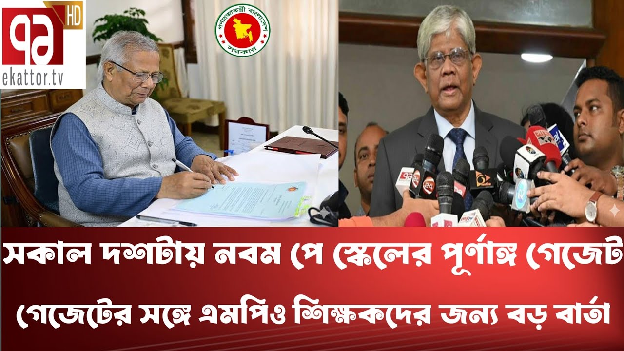 সুখবর আগামীকাল সকাল ১০টা নবম পে স্কেলের পূর্ণাঙ্গ গেজেট।গেজেটের সঙ্গে এমপিওশিক্ষকদের জন্য বড় বার্তা