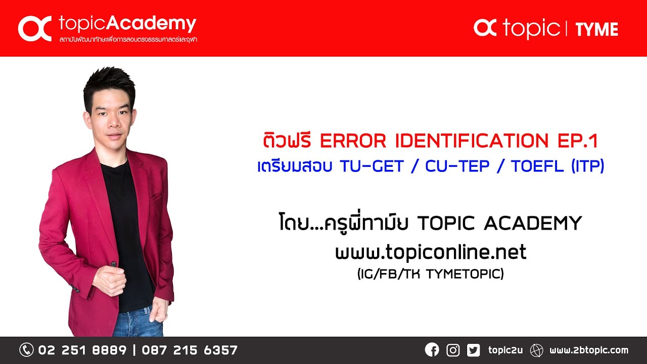 ติวฟรี !!! ERROR IDENTIFICATION เพื่อเตรียมสอบ TU-GET / CU-TEP / TOEFL (ITP) กับครูพี่ทาม์ย (EP.1)