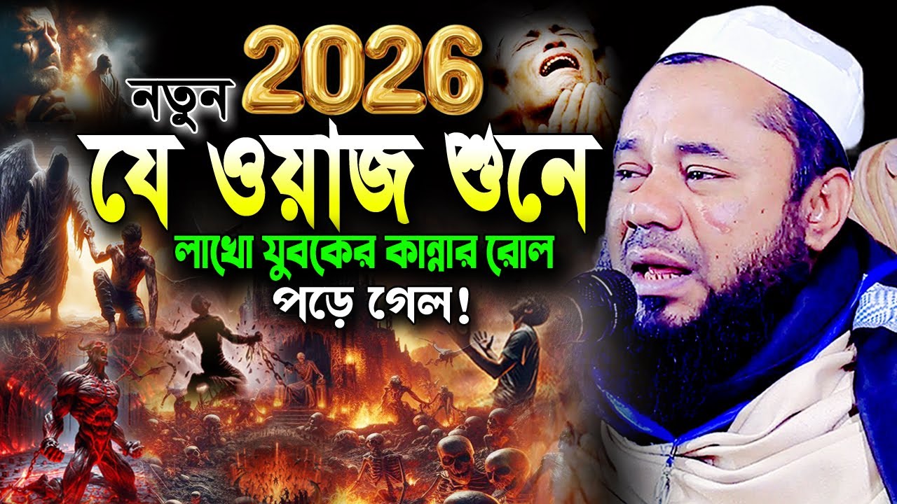আহ! এমন ঘটনা জীবনে আর শুনেন নাই😭 শরিফুজ্জামান রাজিবপুরী ওয়াজ Sharifuzzaman Rajibpuri Bangla Waz 2026