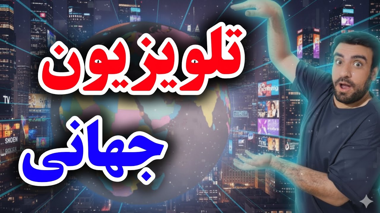 با این سایت تمام ​کانال‌های تلویزیونی دنیا رو رایگان ببین!