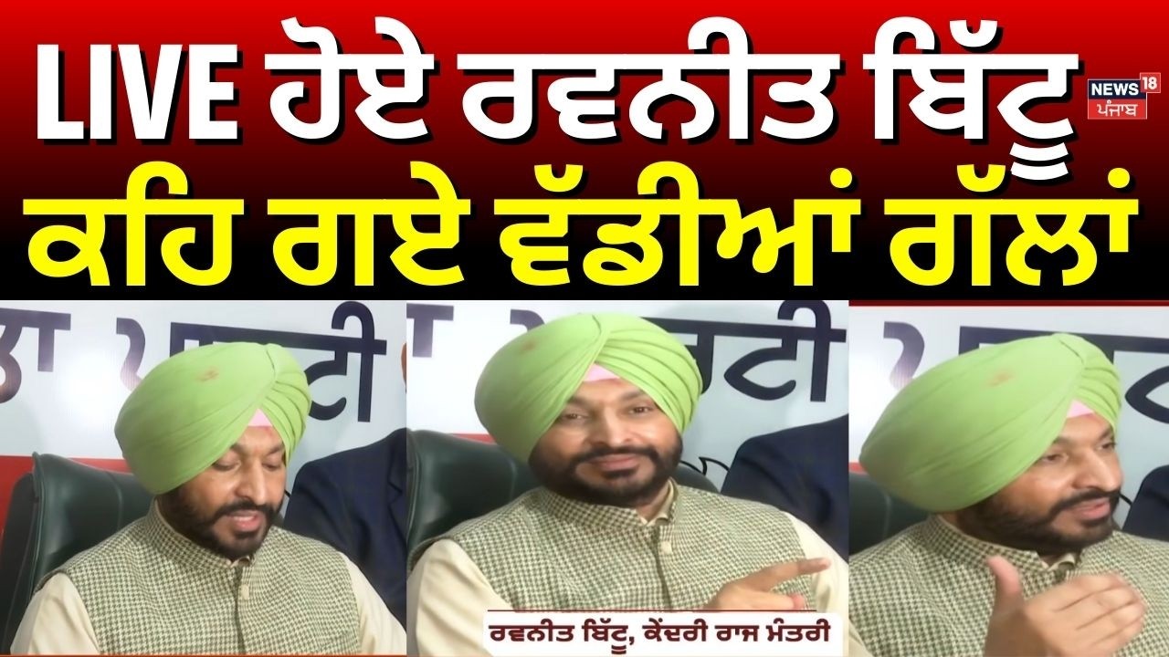 Amritsar News | LIVE ਹੋਏ ਰਵਨੀਤ ਬਿੱਟੂ, ਕਹਿ ਗਏ ਵੱਡੀਆਂ ਗੱਲਾਂ  | Ravneet Bittu | BJP | PM Modi