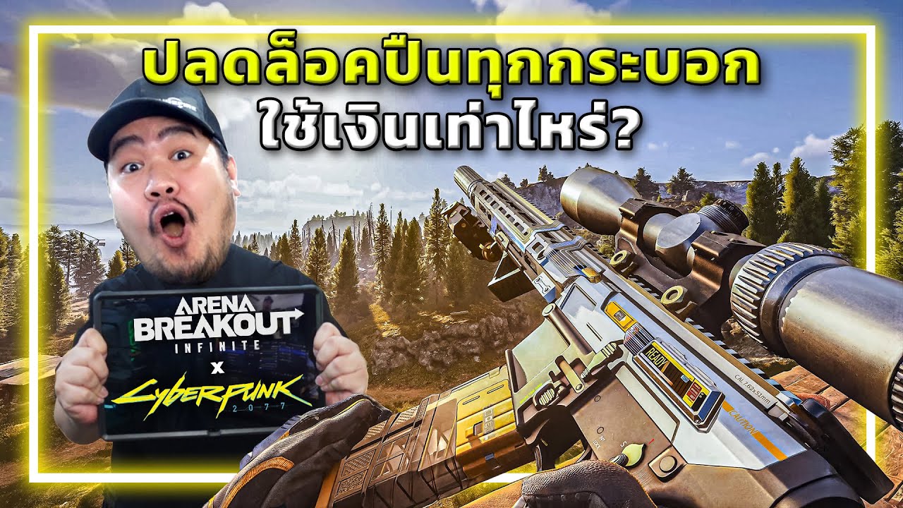 🎮ซื้อปืนCyberpunk2077 ทุกกระบอกในABI ใช้เงินเท่าไหร่!!?