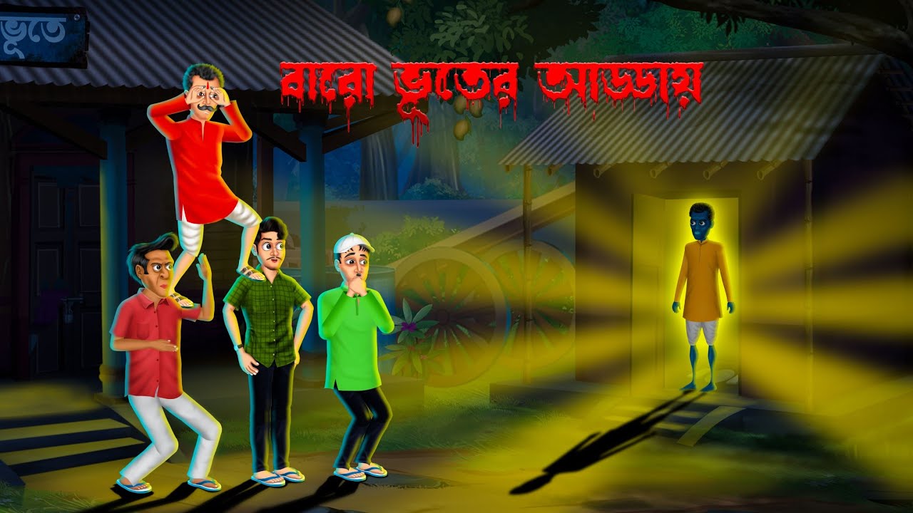 বারো ভূতের আড্ডায় । Baro Bhuter Adday । Horrorstory | Khirer Putul