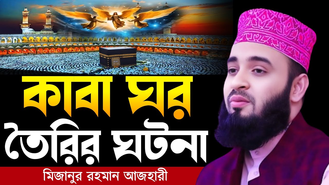 কাবা ঘর তৈরির ঘটনা । Mizanur rahman azhari, mizanur rahman azhari waz, azhari waz, new waz, waz