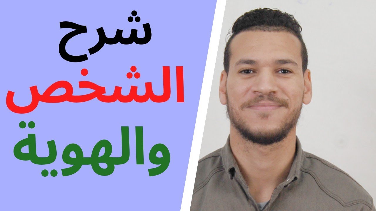 مجزوءة الوضع البشري / درس الشخص / المحور الاول الشخص والهوية ✅ الشرح بالدرجة ✔️
