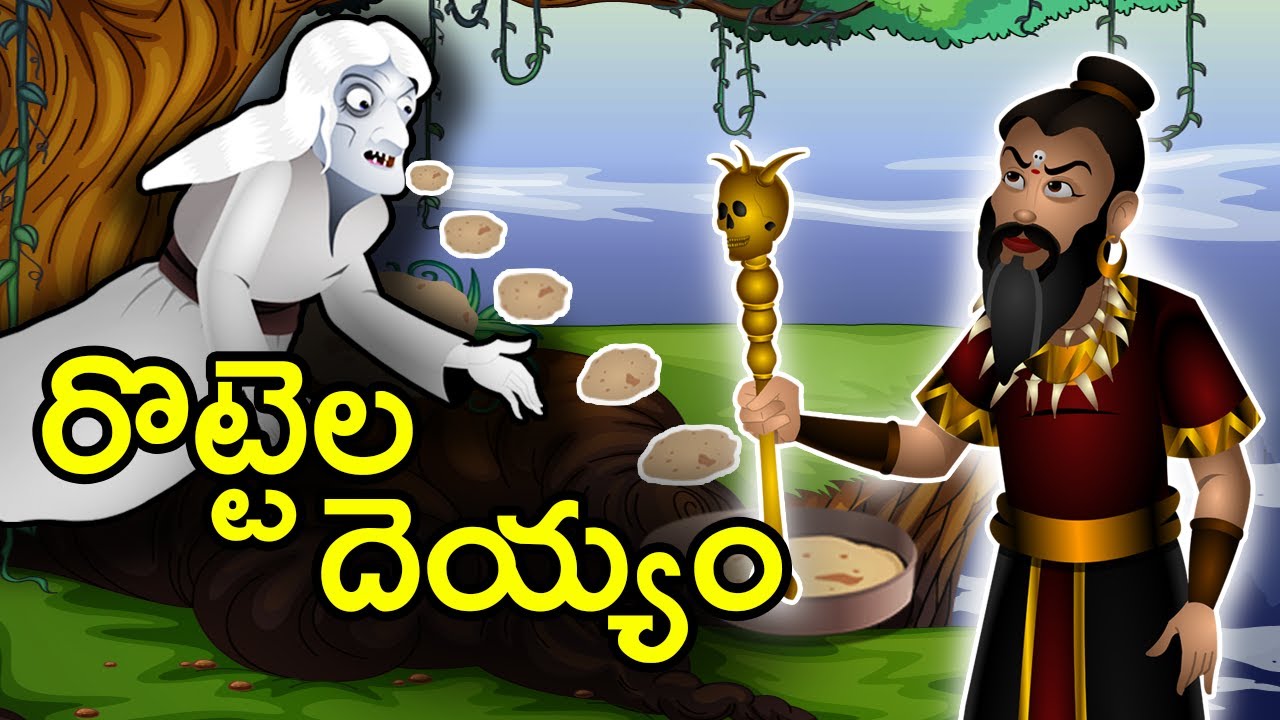 రొట్టెల దెయ్యం  | Rottela Deyyam | Telugu Moral Stories | Telugu kathalu | Panchatantra Kathalu