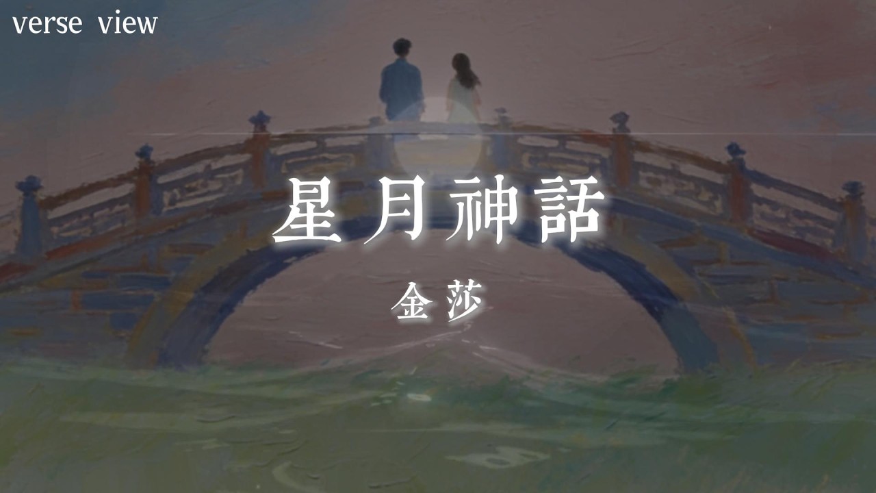 金莎 - 星月神話『千年之後的你會在哪裡 身邊有怎樣風景 我們的故事並不算美麗 卻如此難以忘記』【歌詞版】