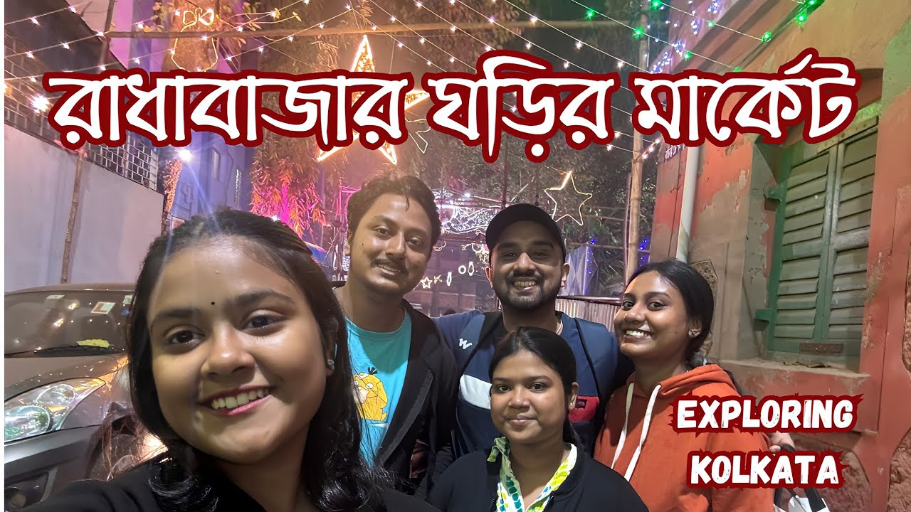 আমরা গেলাম রাধাবাজার ঘড়ির মার্কেটে শপিং করতে 🕰️ Kolkata Wholesale Watch Market 
