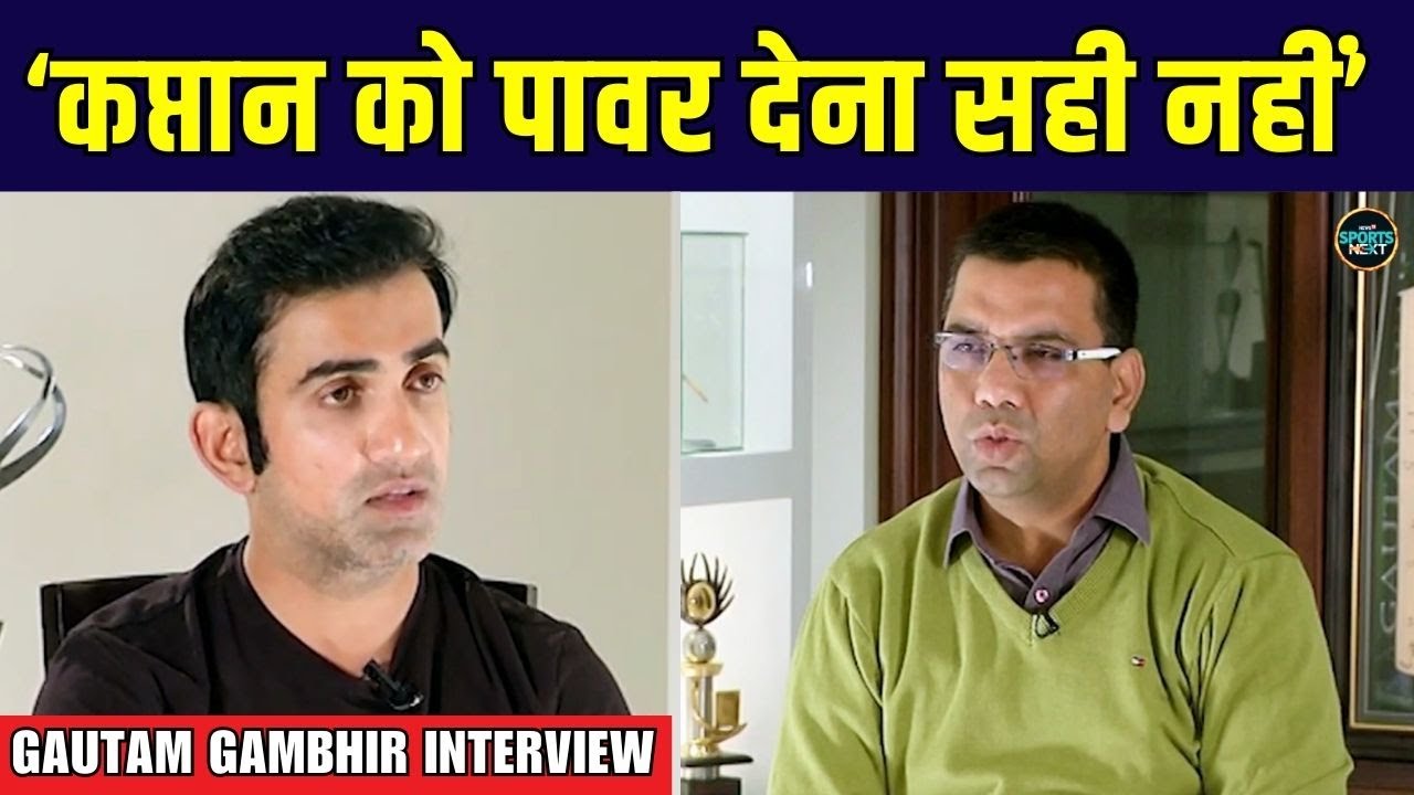 Gautam Gambhir Interview: गंभीर ने Captain Virat Kohli की Power पर क्या कहा था? | SportsNext