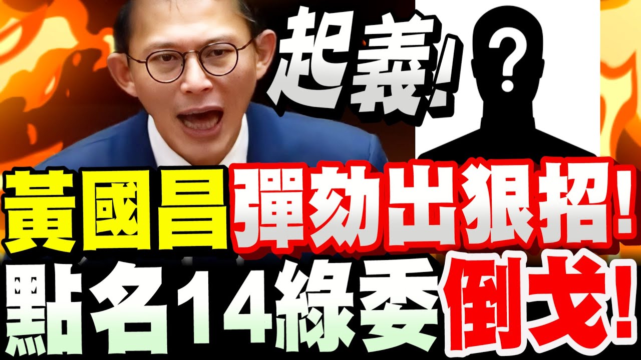 【全字幕】賴清德危險了！黃國昌彈劾出狠招！點名14名良心綠委倒戈！藍白合力對抗！ft.羅智強、牛煦庭 #倒閣#彈劾賴清德#立法院