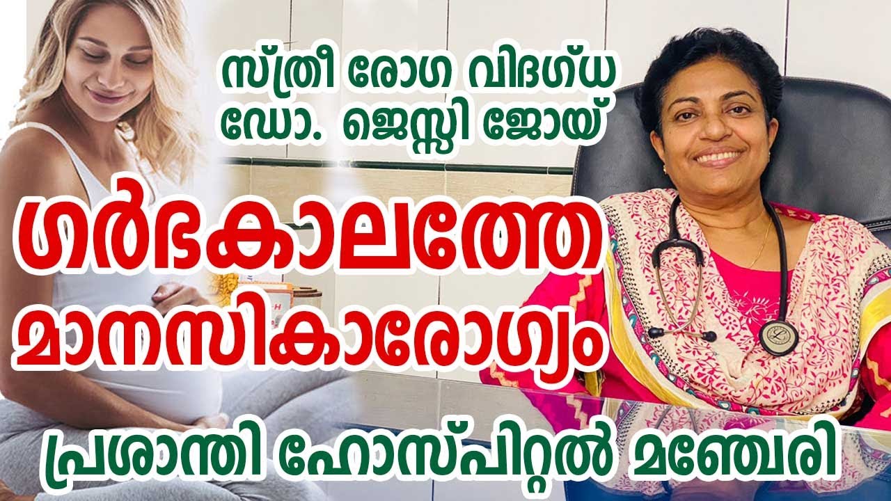 ഗർഭകാലത്തെ മാനസികാരോഗ്യം | Dr. Jessy Joy ( Chief Gynecologist In Prasanthi Hospital )