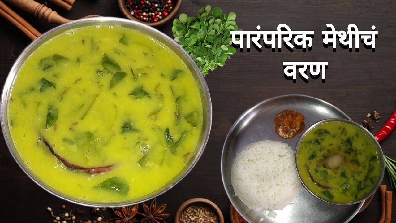 Authentic मेथीची भाजीचं स्वादिष्ट वरण 😋 सोप्पं महाराष्ट्रीयन पद्धतीने | Healthy Fenugreek Dal Recipe