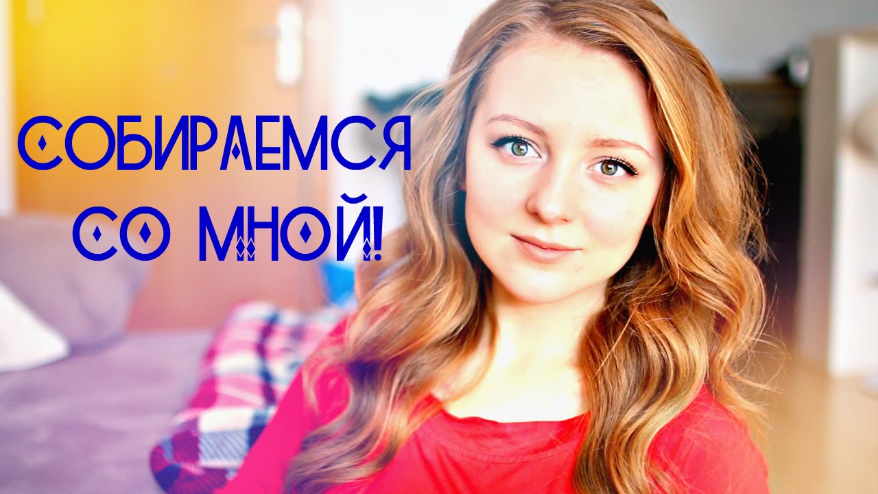 СОБИРАЕМСЯ СО МНОЙ! | ЕЖЕДНЕВНЫЙ  МАКИЯЖ  | MAKEUPKATY