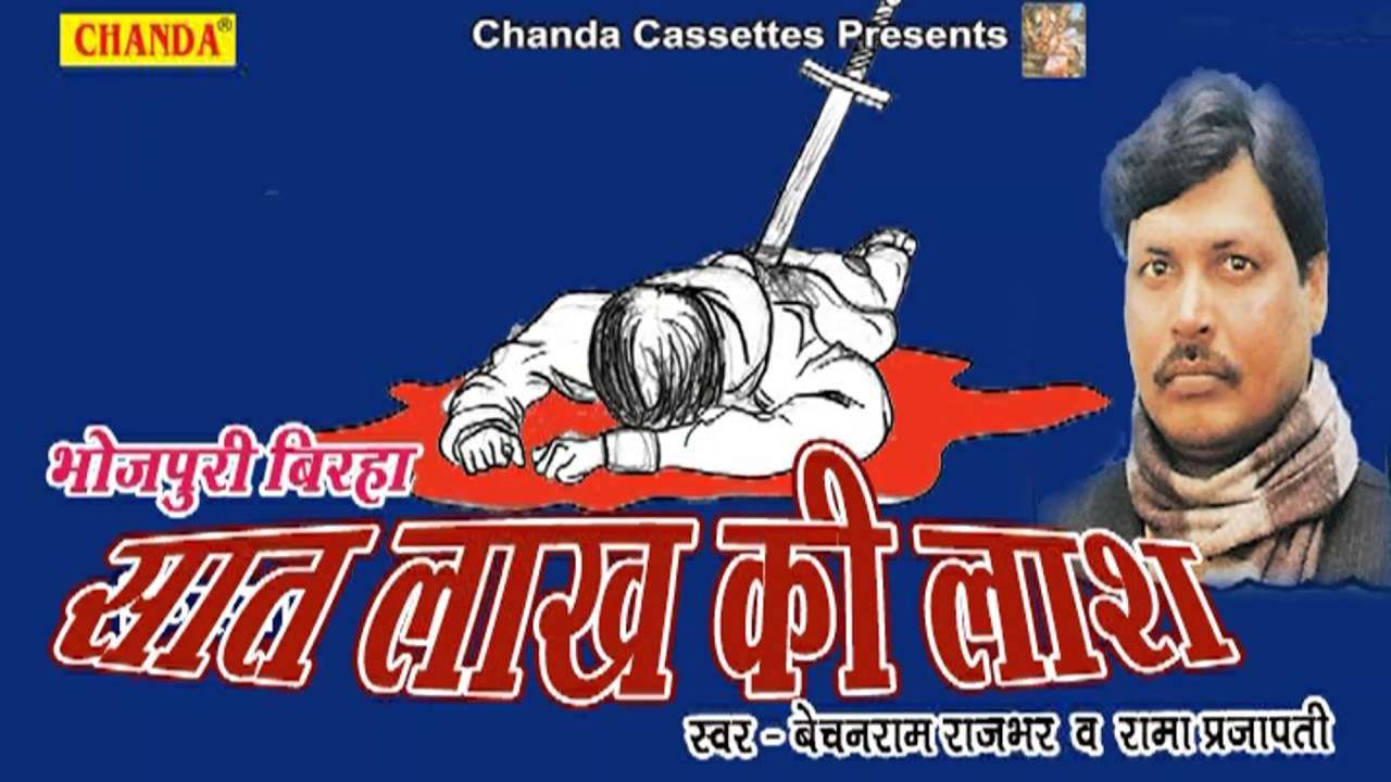 Sat Lakh Ki Lash || सात लाख की लाश || Bechan Ram Rajbhar, Rama Prajapati || Bhojpuri Birha