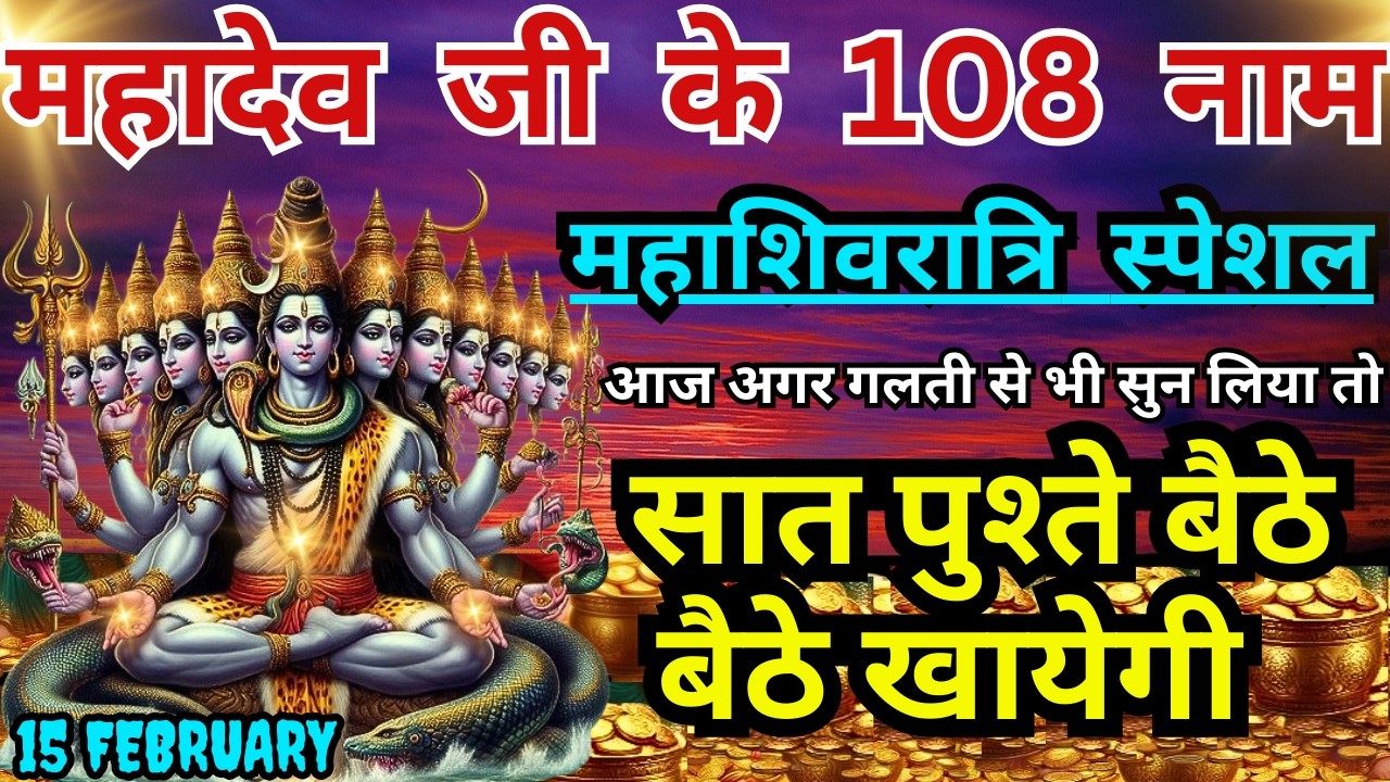 आज महाशिवरात्रि शिव जी के 108 नाम, सुनते ही सात जन्म धन बरसेगा, बैंक अकाउंट भर जाएंगे Mantra11 Times