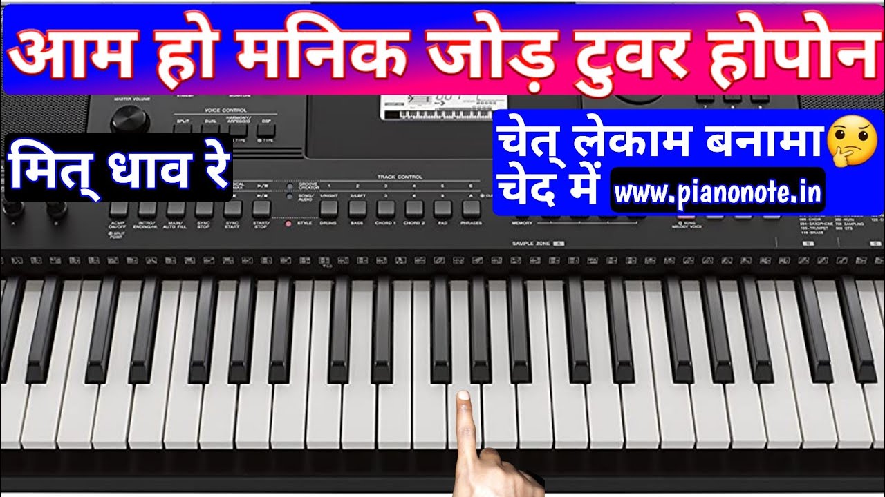 Am Ho Manik Jor Tuar Hopon Piano Tutorial | Pjtl Piano | आम हो मनिक जोर टुवर होपोन। Amho Manik Jor