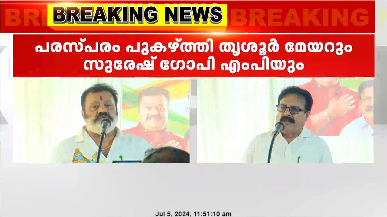 പരസ്പരം പുകഴ്ത്തി തൃശൂർ മേയർ എംകെ വർഗീസും സുരേഷ് ഗോപിയും