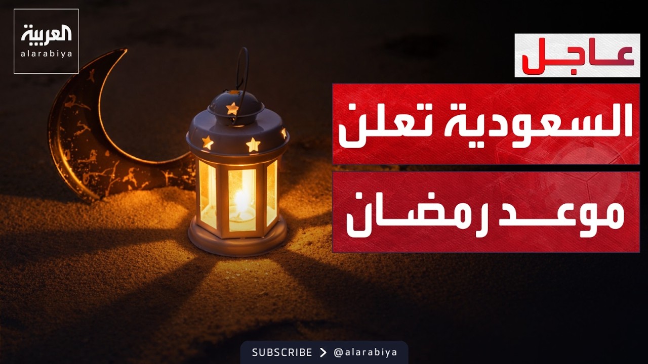 الخامسة | المحكمة العليا في السعودية تعلن غدا الأربعاء أول أيام رمضان