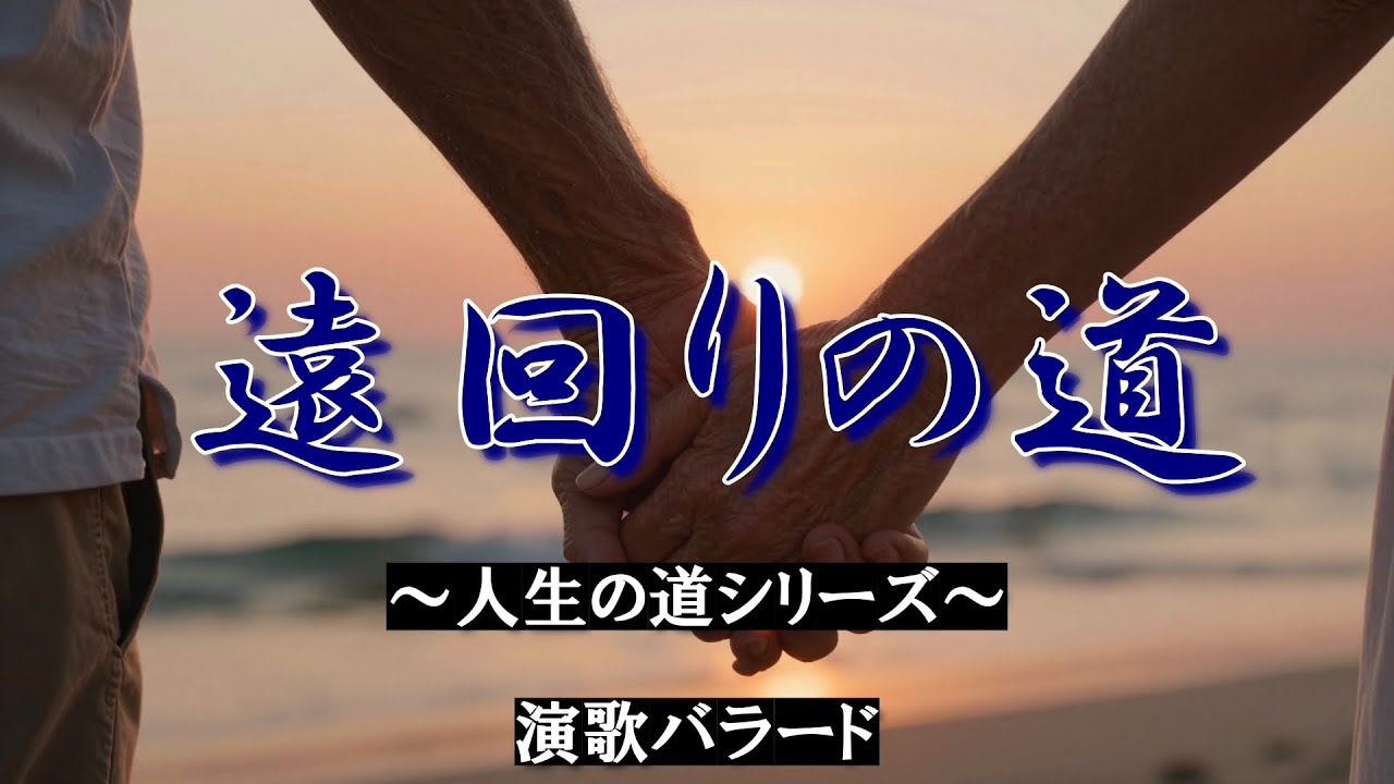 『遠回りの道』～人生の道シリーズ～　🎵演歌バラード　ようやく、わかったよこの人生、お前とじゃなきゃ意味ねぇ