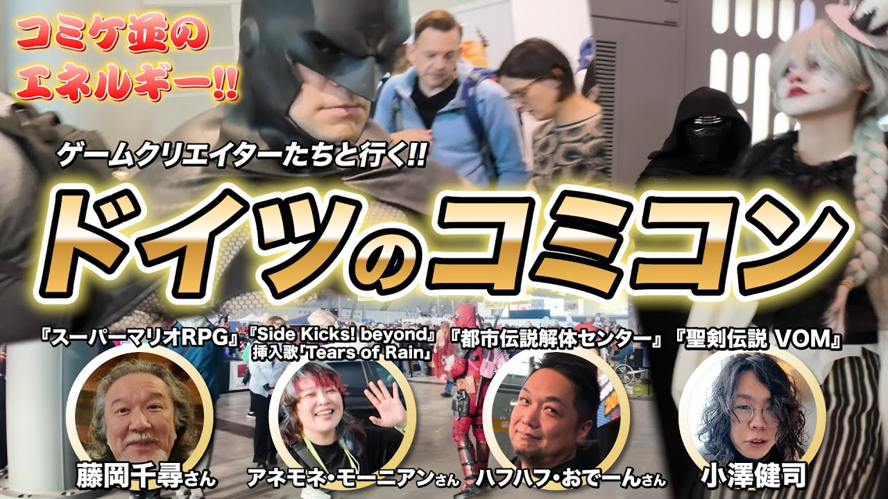 【ドイツ版コミケ】ヨーロッパ最大規模のオタクたちの祭典【シュトゥットガルトコミコン 2025】