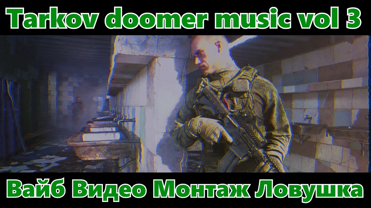 Tarkov doomer music vol. 3 | Вайб-Монтаж