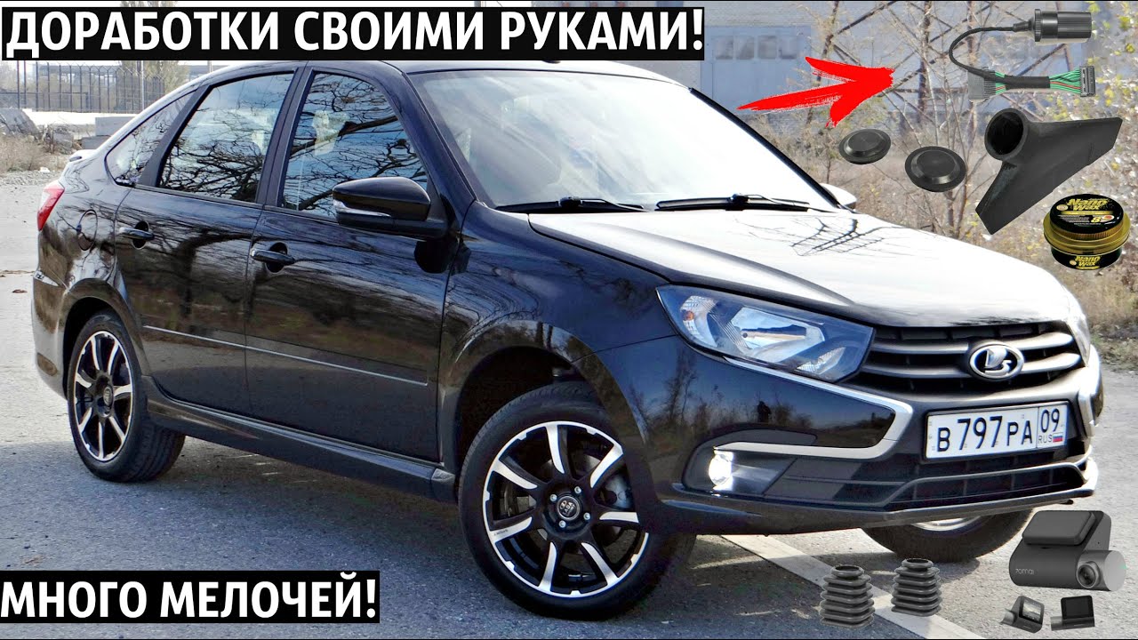 ЛАДА ГРАНТА FL! Тюнинг и Доработки САЛОНА И НЕ ТОЛЬКО! СВОИМИ РУКАМИ+ПРИЯТНЫЕ МЕЛОЧИ,OZON 2026!